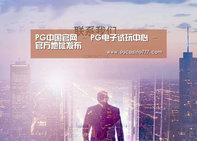 PG中国官网 - PG电子试玩中心 - 官方地址发布